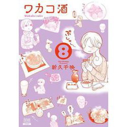 ワカコ酒<8>（ゼノンコミックス） [コミック]