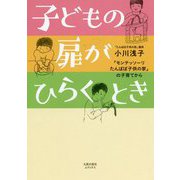 子どもの扉がひらくとき-「モンテッソーリたんぽぽ子供の家」の子育てから [単行本]