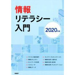 ヨドバシ.com - 情報リテラシー入門〈2020年版〉 [単行本] 通販【全品