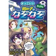 わくわく かっこいい 男の子のなぞなぞ [単行本]