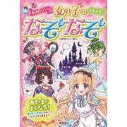 トキメキ かわいい 女の子のなぞなぞ [単行本]
