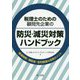 税理士のための顧問先企業の防災・減災対策ハンドブック―優遇税制・補助金・低利融資の活用ポイント [単行本]