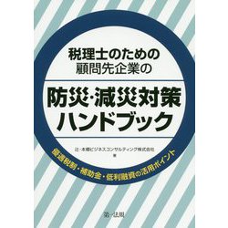 税理士のための顧問先企業の防災・減災対策ハンドブック―優遇税制・補助金・低利融資の活用ポイント [単行本]