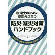 税理士のための顧問先企業の防災・減災対策ハンドブック―優遇税制・補助金・低利融資の活用ポイント [単行本]