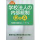 改訂版 学校法人の内部統制Q＆A [単行本]