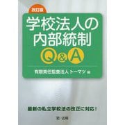 改訂版 学校法人の内部統制Q＆A [単行本]