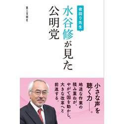 夜回り先生 水谷修が見た公明党 [単行本]