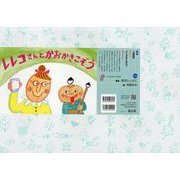紙芝居 レレコさんと かおかきこぞう（2020年度定期紙芝居 ともだちだいすき） [紙しばい]