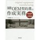 国際OEM契約書の作成実務-業務提携のための必須知識 [単行本]