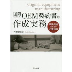 国際OEM契約書の作成実務-業務提携のための必須知識 [単行本]
