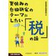 夏休みの自由研究のテーマにしたい「税」の話 [単行本]