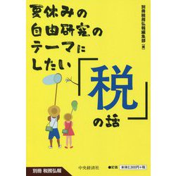 夏休みの自由研究のテーマにしたい「税」の話 [単行本]