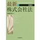 最新株式会社法〈第9版〉 [単行本]