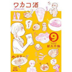 ヨドバシ Com ワカコ酒 9 ゼノンコミックス コミック 通販 全品無料配達