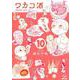 ワカコ酒<10>(ゼノンコミックス) [コミック]