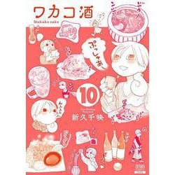 ヨドバシ Com ワカコ酒 10 ゼノンコミックス コミック 通販 全品無料配達