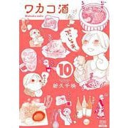ワカコ酒<10>(ゼノンコミックス) [コミック]