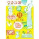 ワカコ酒<11>(ゼノンコミックス) [コミック]