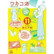 ワカコ酒<11>(ゼノンコミックス) [コミック]