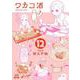 ワカコ酒<12>（ゼノンコミックス） [コミック]