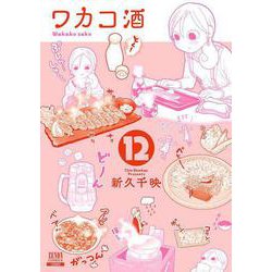 ワカコ酒<12>（ゼノンコミックス） [コミック]
