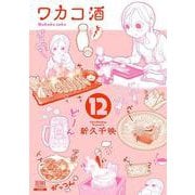 ワカコ酒<12>（ゼノンコミックス） [コミック]