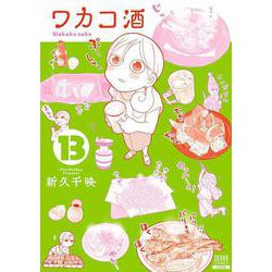 ワカコ酒<13>（ゼノンコミックス） [コミック]