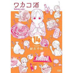 ワカコ酒<14>（ゼノンコミックス） [コミック]