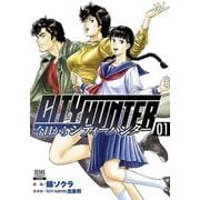 今日からCITY HUNTER<1>(ゼノンコミックス) [コミック]