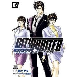 今日からCITY HUNTER<2>(ゼノンコミックス) [コミック]
