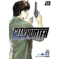 今日からCITY HUNTER<4>(ゼノンコミックス) [コミック]