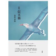 信天翁 [単行本]