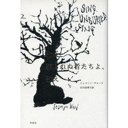 歌え、葬られぬ者たちよ、歌え [単行本]