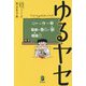 ゆるヤセ [単行本]