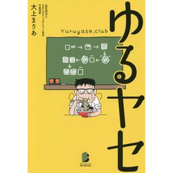 ゆるヤセ [単行本]