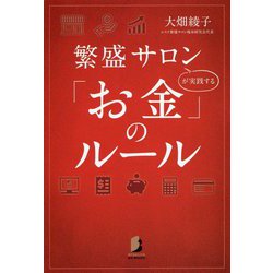 繁盛サロンが実践する「お金」のルール [単行本]