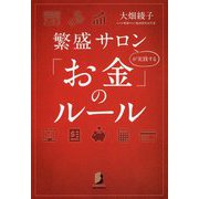 繁盛サロンが実践する「お金」のルール [単行本]