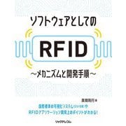 ソフトウェアとしてのRFID-メカニズムと開発手順- [単行本]