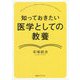 知っておきたい 医学としての教養 [単行本]
