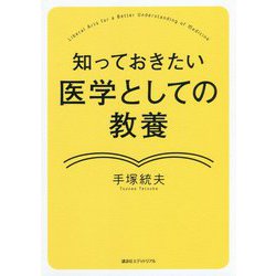 知っておきたい 医学としての教養 [単行本]