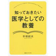 知っておきたい 医学としての教養 [単行本]