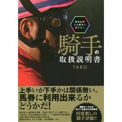 競馬記者では絶対に書けない騎手の取扱説明書(競馬王馬券攻略本シリーズ) [単行本]