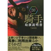競馬記者では絶対に書けない騎手の取扱説明書(競馬王馬券攻略本シリーズ) [単行本]