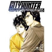 今日からCITY HUNTER<5>（ゼノンコミックス） [コミック]