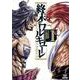 終末のワルキューレ<1>(ゼノンコミックス) [コミック]