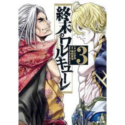 終末のワルキューレ<3>(ゼノンコミックス) [コミック]