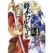 終末のワルキューレ<4>(ゼノンコミックス) [コミック]