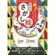 「あれ?なんだっけ」がなくなる!大人のさがし絵 [単行本]