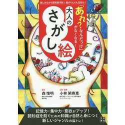 「あれ?なんだっけ」がなくなる!大人のさがし絵 [単行本]