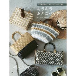 ハマナカロマーレ＆チューブベリーで作る キラキラおとなバッグ [単行本]